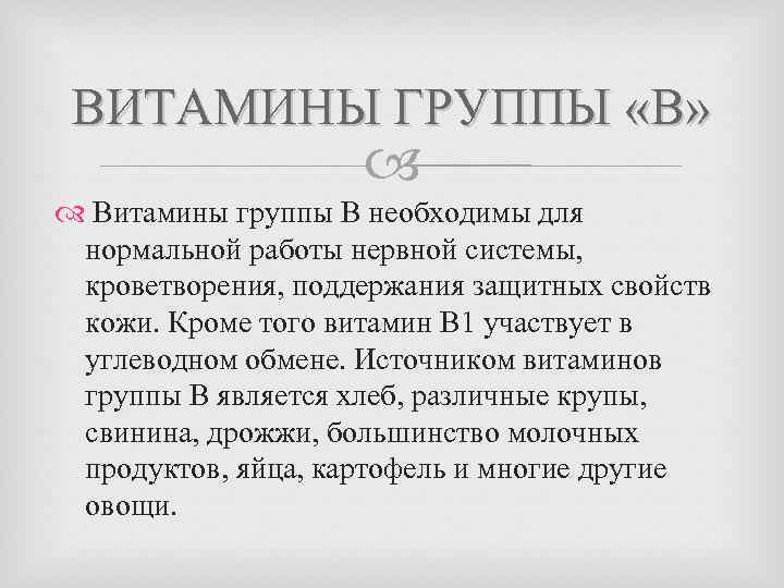 ВИТАМИНЫ ГРУППЫ «В» Витамины группы В необходимы для нормальной работы нервной системы, кроветворения, поддержания