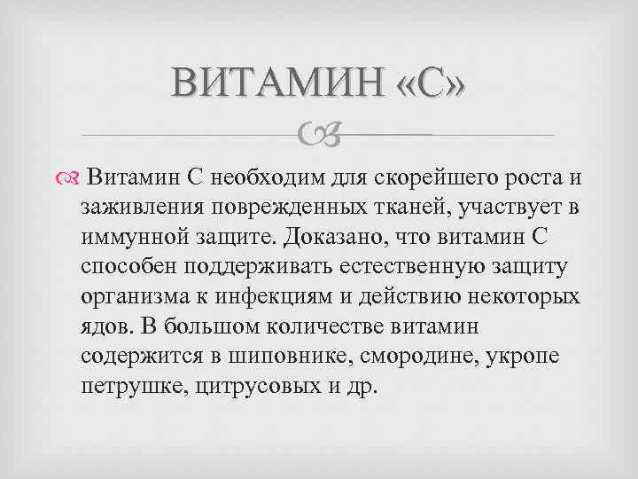 ВИТАМИН «С» Витамин С необходим для скорейшего роста и заживления поврежденных тканей, участвует в