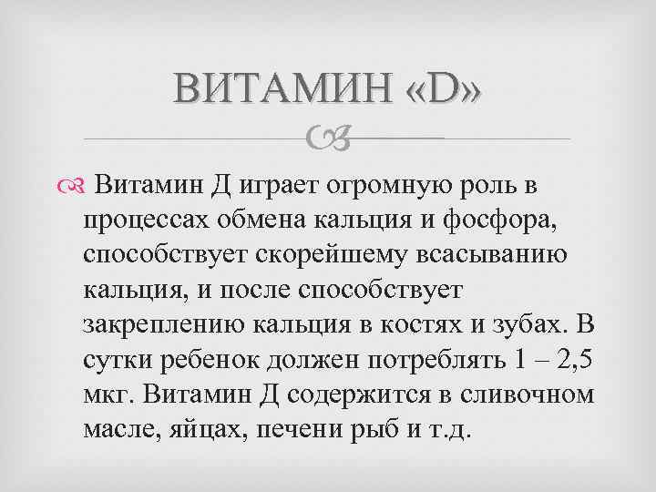 ВИТАМИН «D» Витамин Д играет огромную роль в процессах обмена кальция и фосфора, способствует