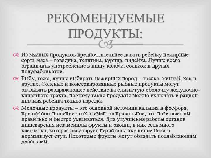 РЕКОМЕНДУЕМЫЕ ПРОДУКТЫ: Из мясных продуктов предпочтительнее давать ребенку нежирные сорта мяса – говядина, телятина,