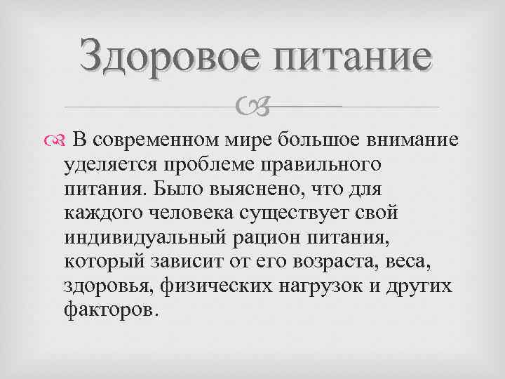 Здоровое питание В современном мире большое внимание уделяется проблеме правильного питания. Было выяснено, что