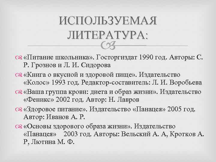 ИСПОЛЬЗУЕМАЯ ЛИТЕРАТУРА: «Питание школьника» . Госторгиздат 1990 год. Авторы: С. Р. Грознов и Л.