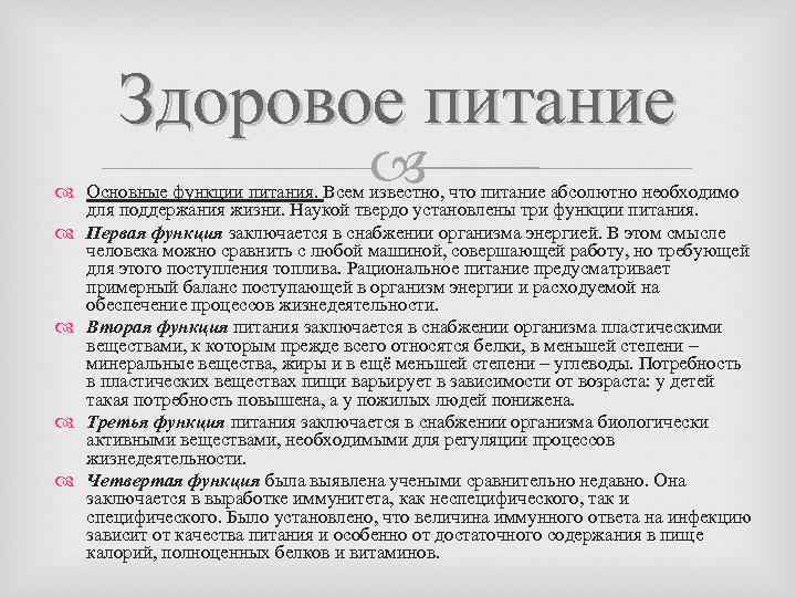 Здоровое питание Основные функции питания. Всем известно, что питание абсолютно необходимо для поддержания жизни.