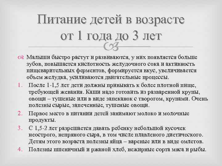 Питание детей в возрасте от 1 года до 3 лет Малыши быстро растут и