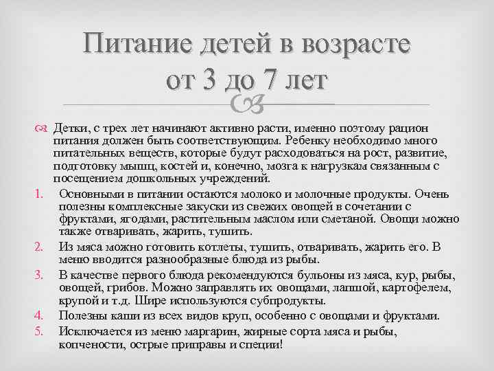 Питание детей в возрасте от 3 до 7 лет Детки, с трех лет начинают