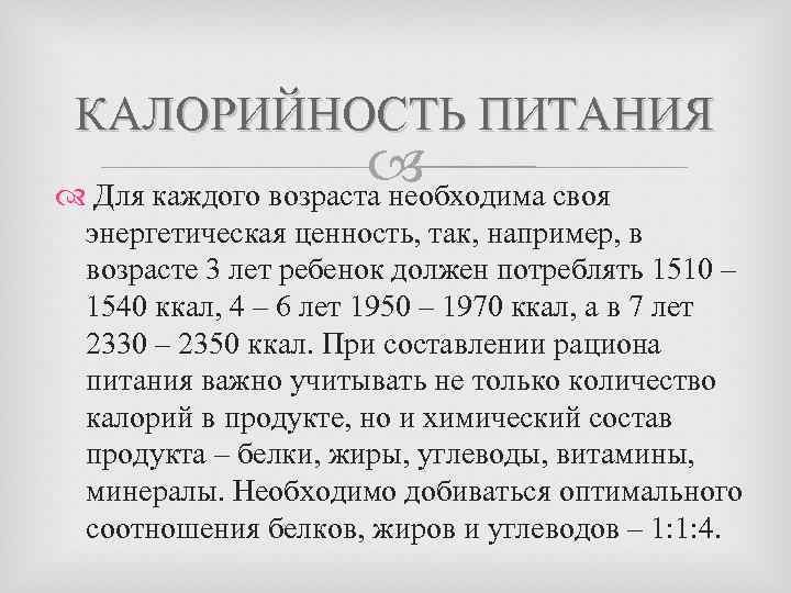 КАЛОРИЙНОСТЬ ПИТАНИЯ Для каждого возраста необходима своя энергетическая ценность, так, например, в возрасте 3