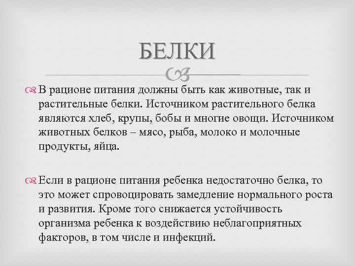 БЕЛКИ как животные, так и В рационе питания должны быть растительные белки. Источником растительного