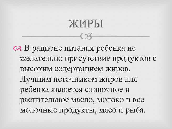 ЖИРЫ В рационе питания ребенка не желательно присутствие продуктов с высоким содержанием жиров. Лучшим