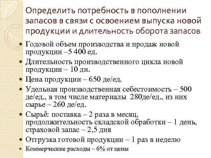 Определить потребность в пополнении запасов в связи с освоением выпуска новой продукции и длительность