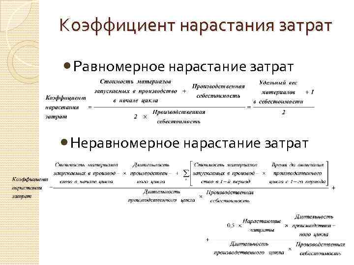 Коэффициент нарастания затрат Равномерное нарастание затрат Неравномерное нарастание затрат 