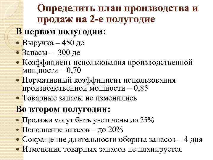 Определить план производства и продаж на 2 -е полугодие В первом полугодии: Выручка –