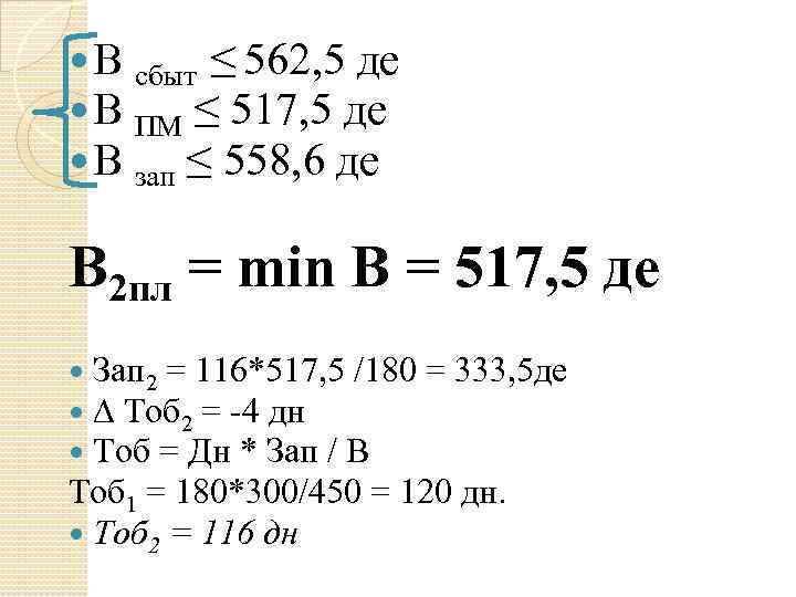  В сбыт ≤ 562, 5 де В ПМ ≤ 517, 5 де В