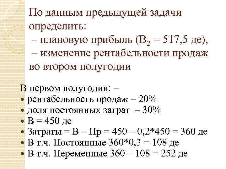 По данным предыдущей задачи определить: – плановую прибыль (В 2 = 517, 5 де),