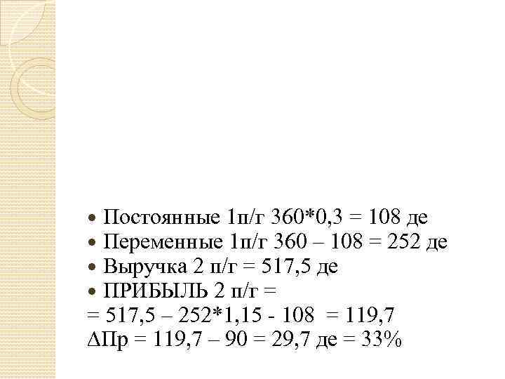 Постоянные 1 п/г 360*0, 3 = 108 де Переменные 1 п/г 360 – 108