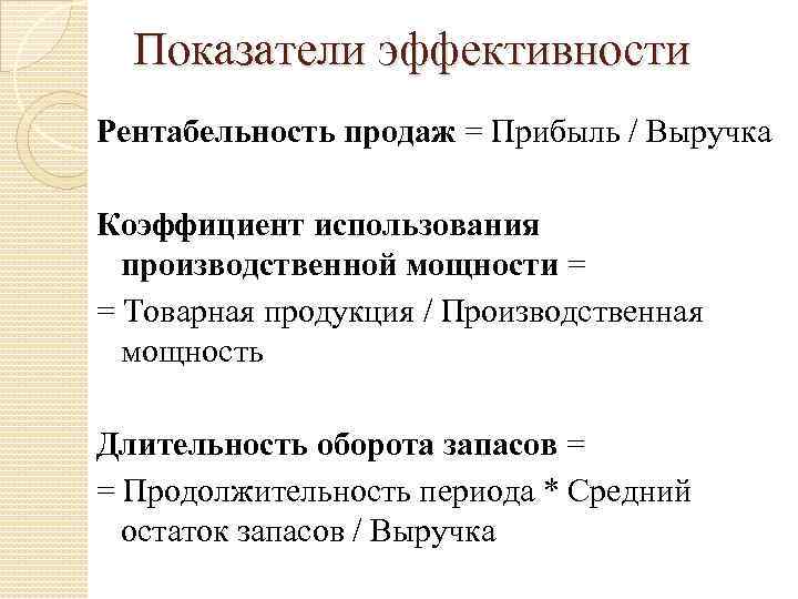 Показатели эффективности Рентабельность продаж = Прибыль / Выручка Коэффициент использования производственной мощности = =