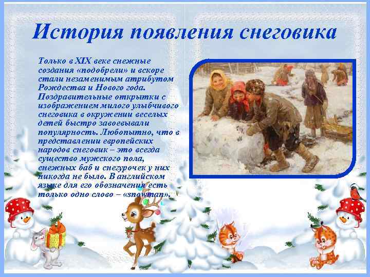 История появления снеговика Только в XIX веке снежные создания «подобрели» и вскоре стали незаменимым