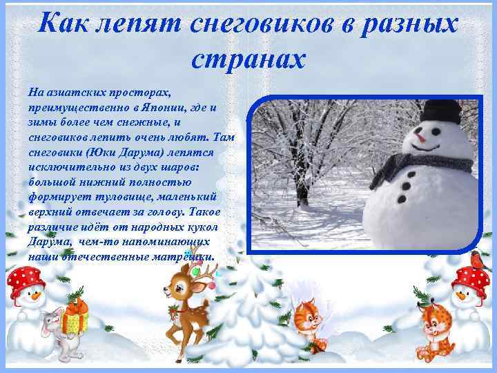 Как лепят снеговиков в разных странах На азиатских просторах, преимущественно в Японии, где и