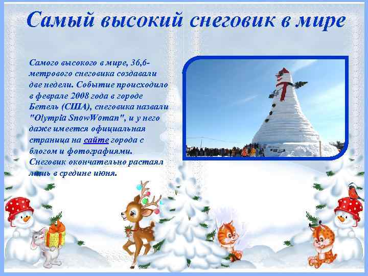 Самый высокий снеговик в мире Самого высокого в мире, 36, 6 метрового снеговика создавали