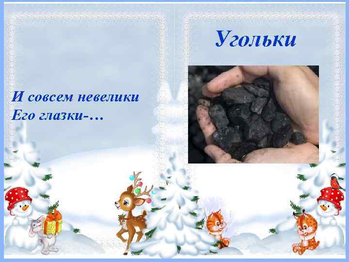 Угольки И совсем невелики Его глазки-… 