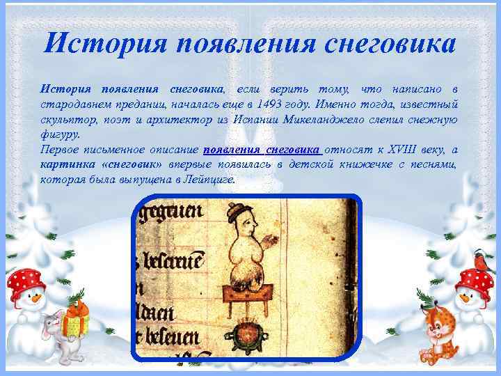 История появления снеговика, если верить тому, что написано в стародавнем предании, началась еще в
