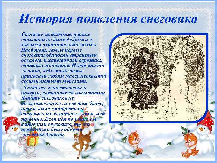 История появления снеговика Согласно преданиям, первые снеговики не были добрыми и милыми «хранителями зимы»