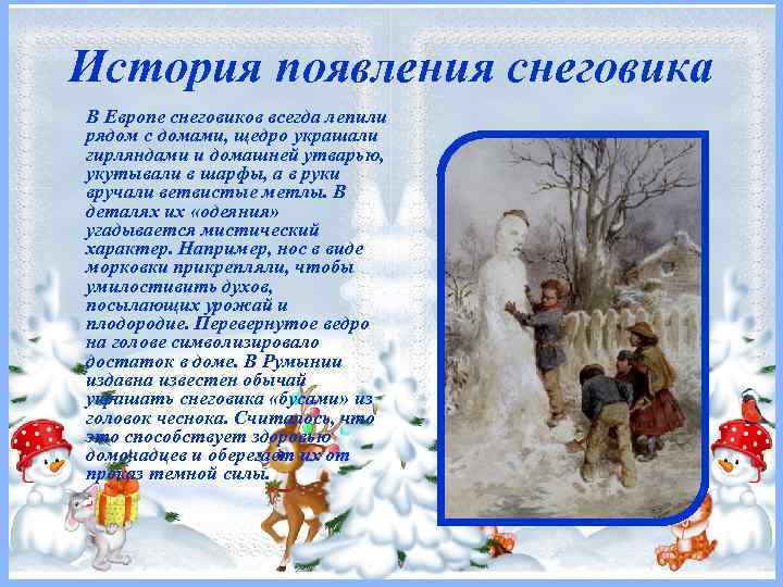 История появления снеговика В Европе снеговиков всегда лепили рядом с домами, щедро украшали гирляндами
