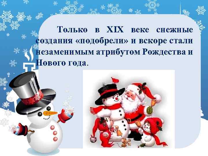 Только в XIX веке снежные создания «подобрели» и вскоре стали незаменимым атрибутом Рождества и