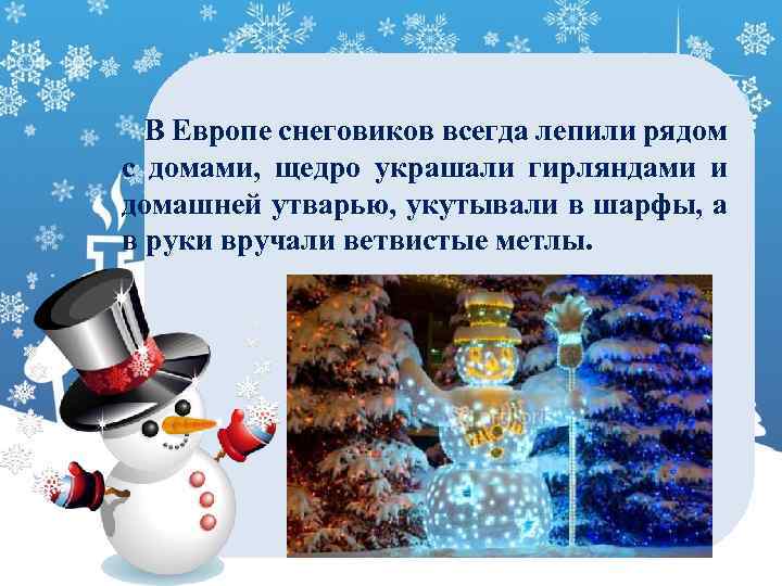 В Европе снеговиков всегда лепили рядом с домами, щедро украшали гирляндами и домашней утварью,