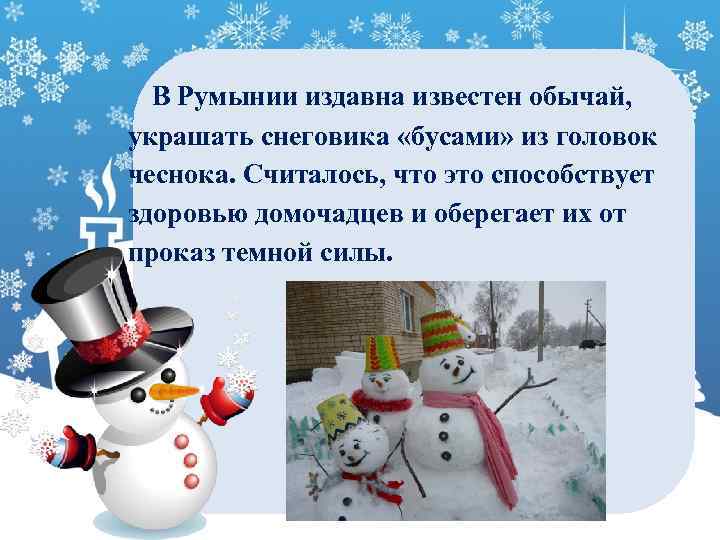 В Румынии издавна известен обычай, украшать снеговика «бусами» из головок чеснока. Считалось, что это