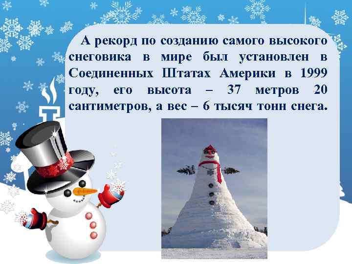 А рекорд по созданию самого высокого снеговика в мире был установлен в Соединенных Штатах