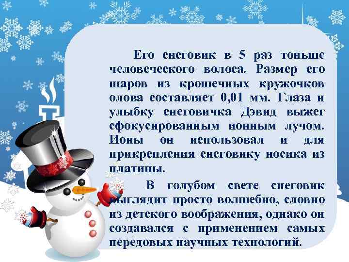 Его снеговик в 5 раз тоньше человеческого волоса. Размер его шаров из крошечных кружочков