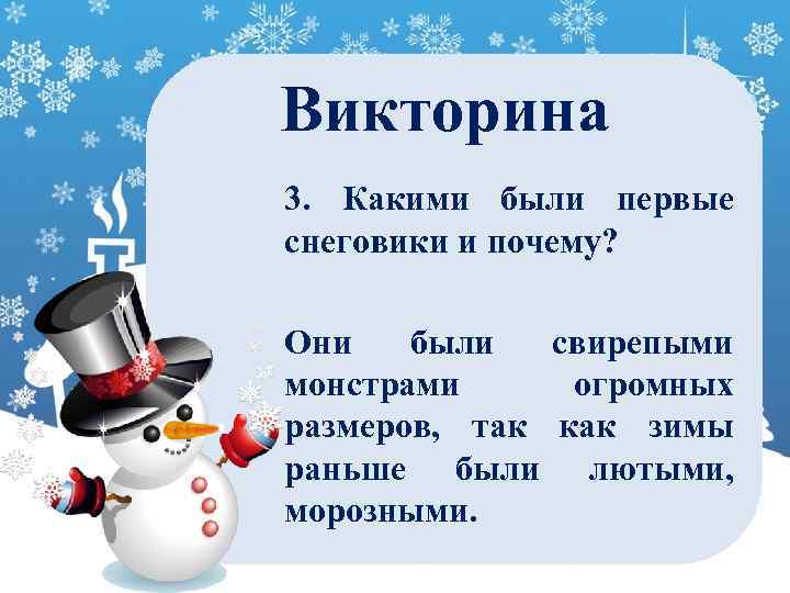 Викторина 3. Какими были первые снеговики и почему? Они были свирепыми монстрами огромных размеров,