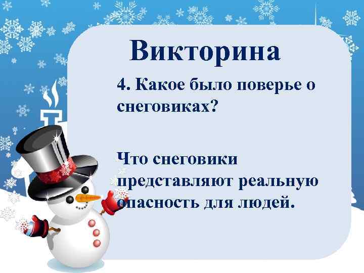 Викторина 4. Какое было поверье о снеговиках? Что снеговики представляют реальную опасность для людей.