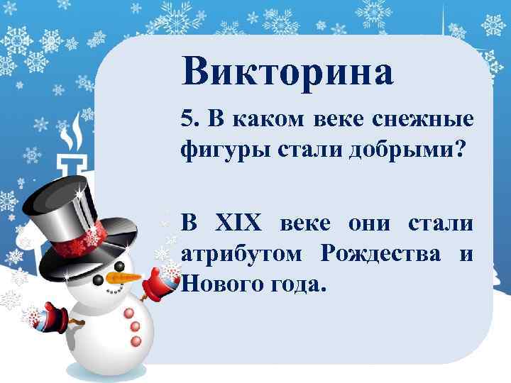 Викторина 5. В каком веке снежные фигуры стали добрыми? В XIX веке они стали