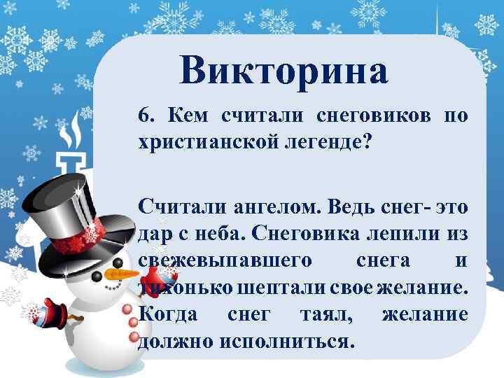 Викторина 6. Кем считали снеговиков по христианской легенде? Считали ангелом. Ведь снег- это дар