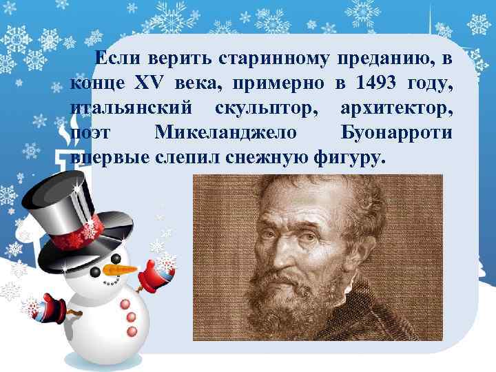 Если верить старинному преданию, в конце XV века, примерно в 1493 году, итальянский скульптор,