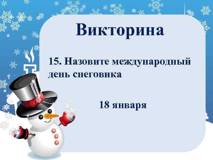 18 января день. 18 Января Международный день снеговика. Викторина ко Дню снеговика. Викторина про снеговика для детей. 28 Февраля день снеговика.