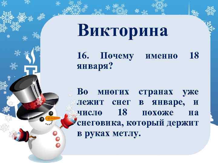 Викторина 16. Почему января? именно 18 Во многих странах уже лежит снег в январе,