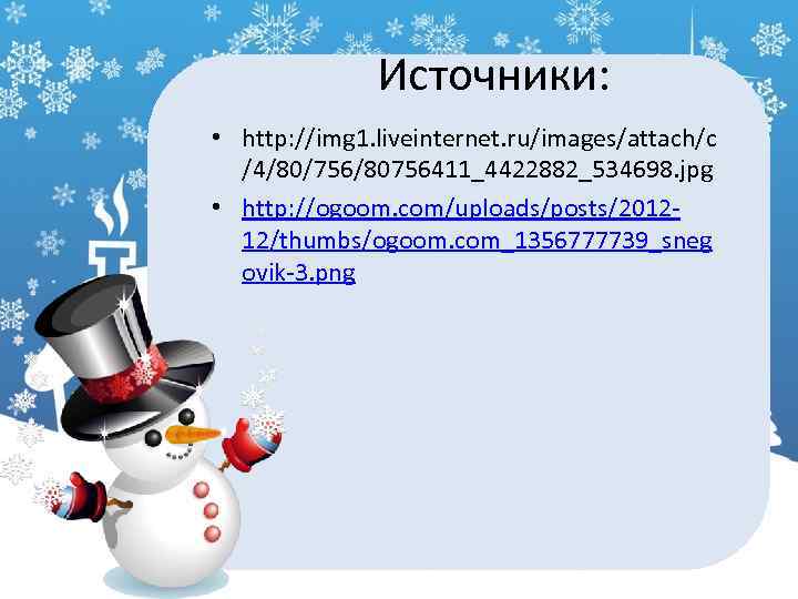 Источники: • http: //img 1. liveinternet. ru/images/attach/c /4/80/756/80756411_4422882_534698. jpg • http: //ogoom. com/uploads/posts/201212/thumbs/ogoom. com_1356777739_sneg