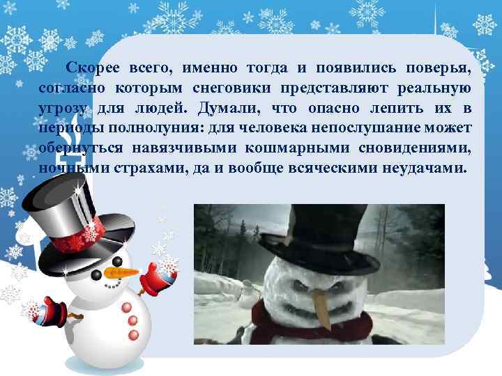 Скорее всего, именно тогда и появились поверья, согласно которым снеговики представляют реальную угрозу для