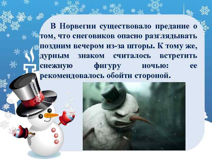 В Норвегии существовало предание о том, что снеговиков опасно разглядывать поздним вечером из-за шторы.