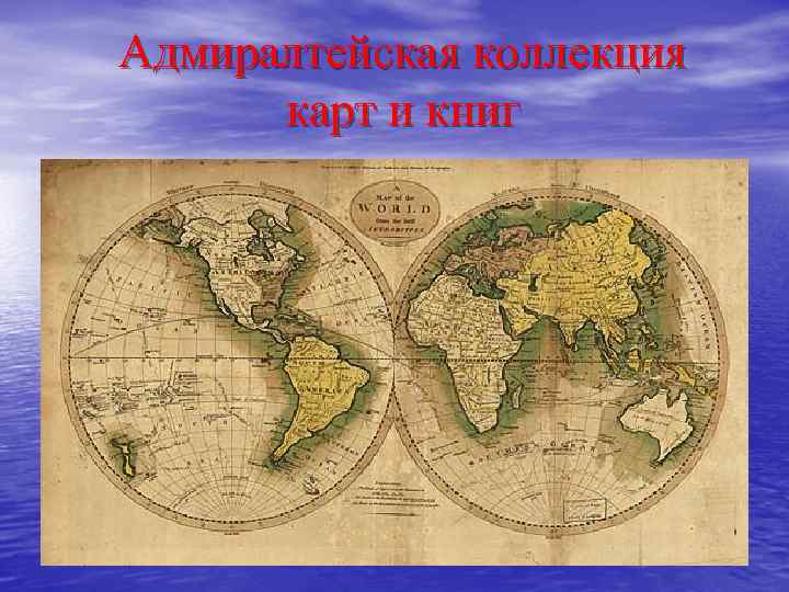 Адмиралтейская коллекция карт и книг 