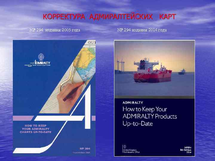 КОРРЕКТУРА АДМИРАЛТЕЙСКИХ КАРТ NP 294 издания 2005 года NP 294 издания 2014 года 