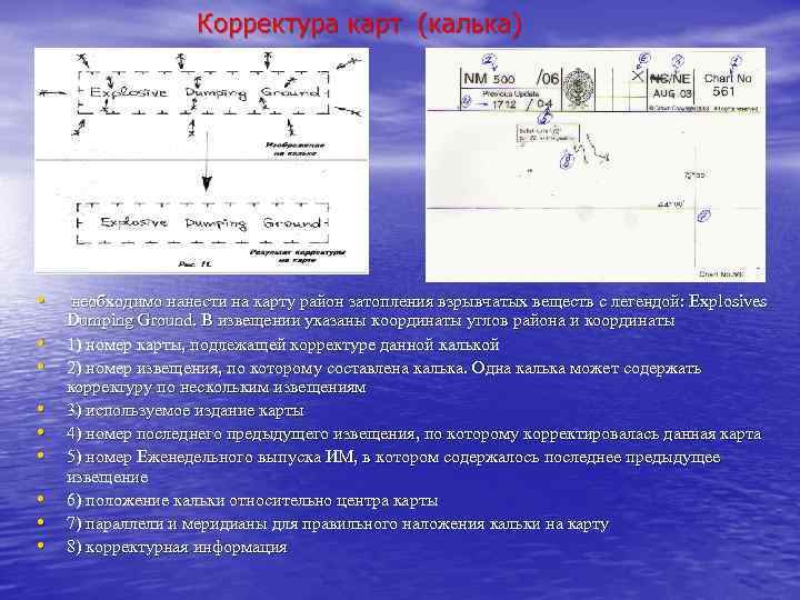 Корректура карт (калька) • • • необходимо нанести на карту район затопления взрывчатых веществ