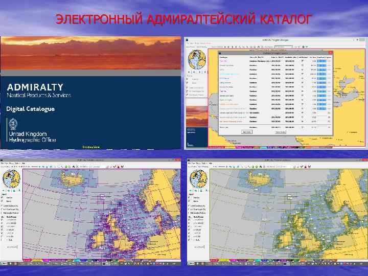 ЭЛЕКТРОННЫЙ АДМИРАЛТЕЙСКИЙ КАТАЛОГ 