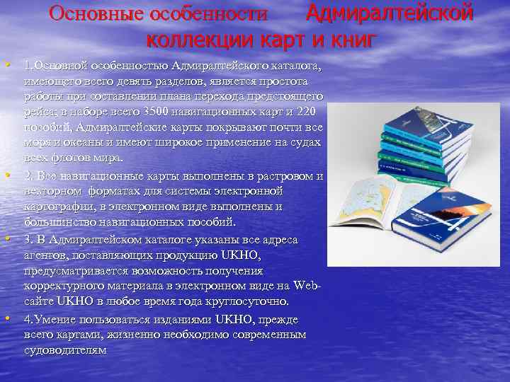 Основные особенности Адмиралтейской коллекции карт и книг • 1. Основной особенностью Адмиралтейского каталога, •