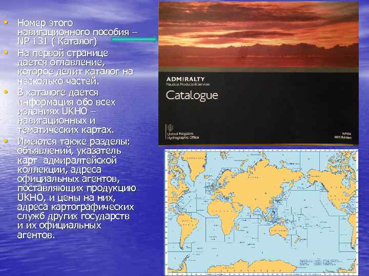  • Номер этого • • • навигационного пособия – NP 131 ( Каталог)