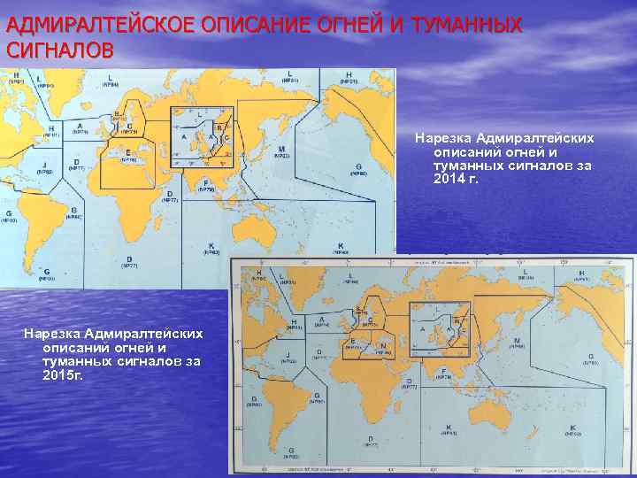 АДМИРАЛТЕЙСКОЕ ОПИСАНИЕ ОГНЕЙ И ТУМАННЫХ СИГНАЛОВ Нарезка Адмиралтейских описаний огней и туманных сигналов за