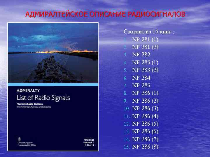 АДМИРАЛТЕЙСКОЕ ОПИСАНИЕ РАДИОСИГНАЛОВ Состоит из 15 книг : 1. NP 281 (1) 2. NP