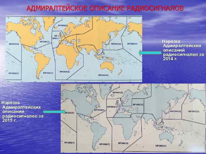 АДМИРАЛТЕЙСКОЕ ОПИСАНИЕ РАДИОСИГНАЛОВ Нарезка Адмиралтейских описаний радиосигналов за 2014 г. Нарезка Адмиралтейских описаний радиосигналов